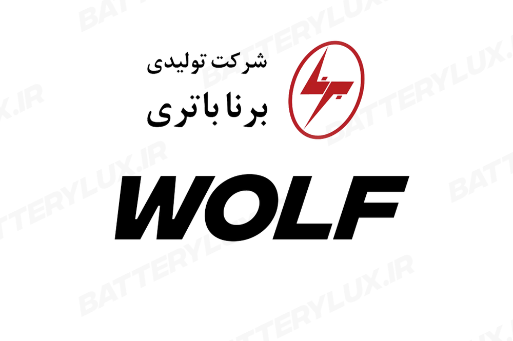 برند وولف(برنا باتری) - باتری خودرو با کیفیت و طول عمر بالا