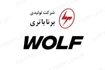 برند وولف(برنا باتری) - باتری خودرو با کیفیت و طول عمر بالا